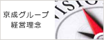 京成グループ経営理念