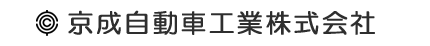 京成自動車工業株式会社