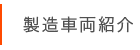 製造車両紹介