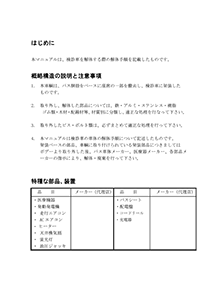 車体 解体マニュアル「検診車」