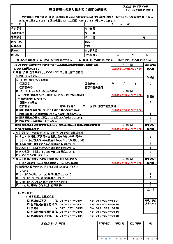グリーン調達別紙１「調査票」