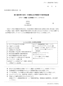 グリーン調達別紙2「不使用保証書」