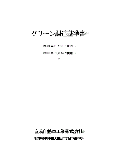 グリーン調達基準書