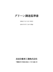 グリーン調達基準書