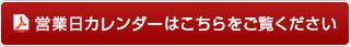 営業日カレンダーはこちらをご覧ください