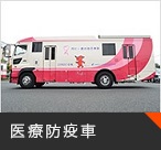 医療防疫車