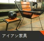 アイアン家具