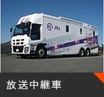 放送中継車